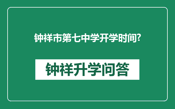 钟祥市第七中学开学时间?
