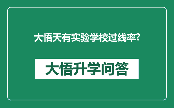 大悟天有实验学校过线率?