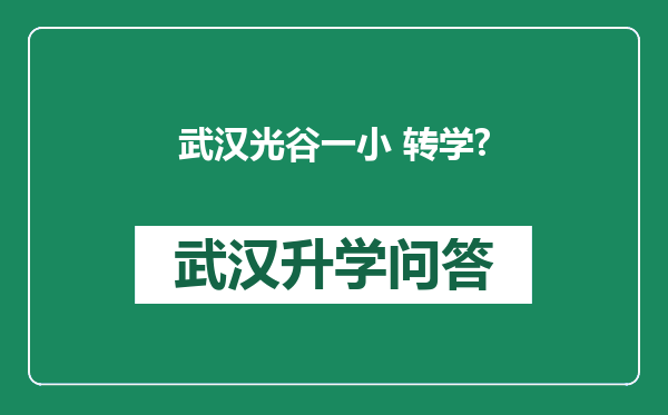 武汉光谷一小 转学?