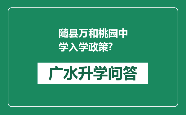 随县万和桃园中学入学政策?