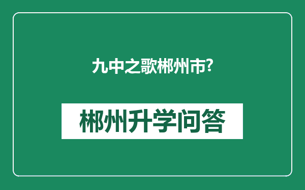 九中之歌郴州市?