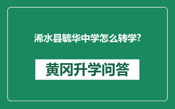 浠水县毓华中学怎么转学?