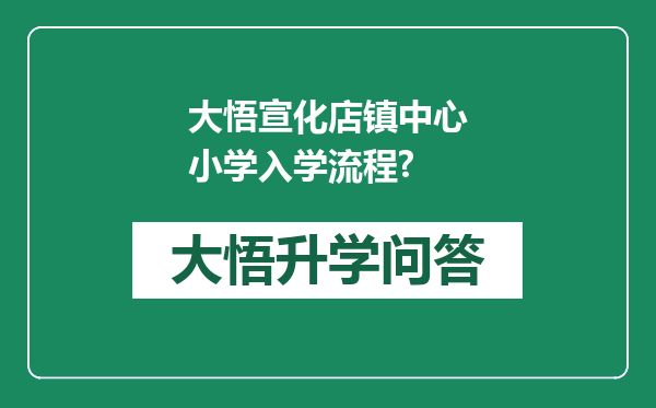 大悟宣化店镇中心小学入学流程?