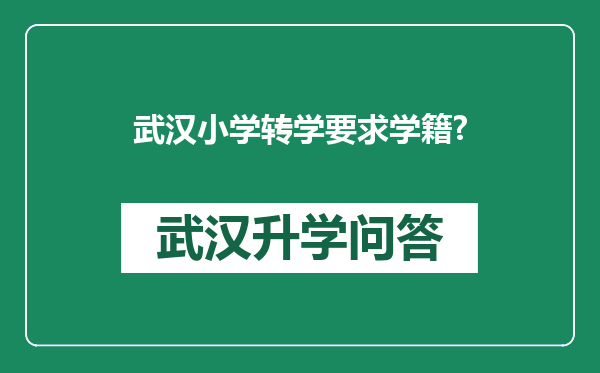 武汉小学转学要求学籍?