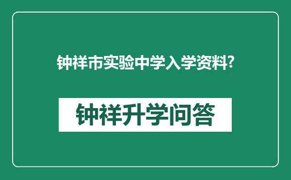 钟祥市实验中学入学资料?