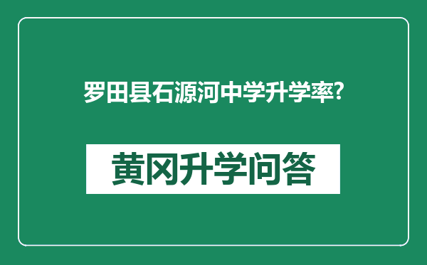 罗田县石源河中学升学率?