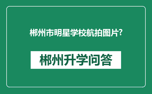 郴州市明星学校航拍图片?