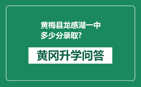 黄梅县龙感湖一中多少分录取?