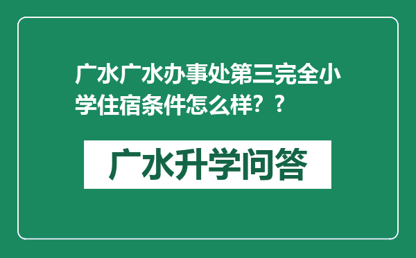 广水广水办事处第三完全小学住宿条件怎么样？?