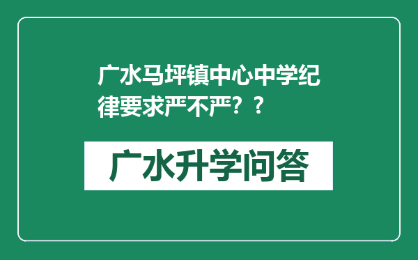 广水马坪镇中心中学纪律要求严不严？?