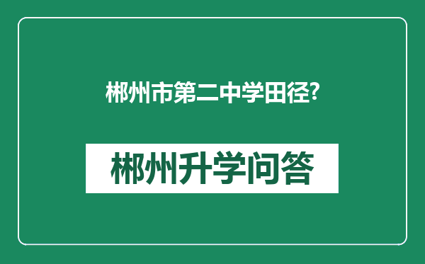 郴州市第二中学田径?