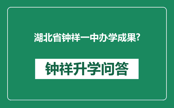 湖北省钟祥一中办学成果?