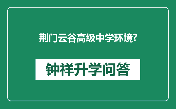 荆门云谷高级中学环境?