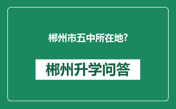郴州市五中所在地?