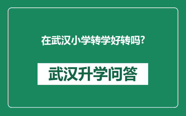 在武汉小学转学好转吗?