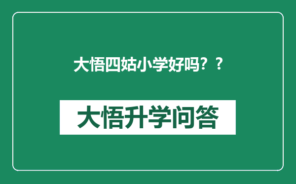 大悟四姑小学好吗？?