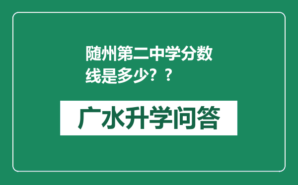 随州第二中学分数线是多少？?