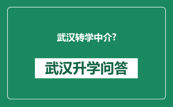 武汉转学中介?