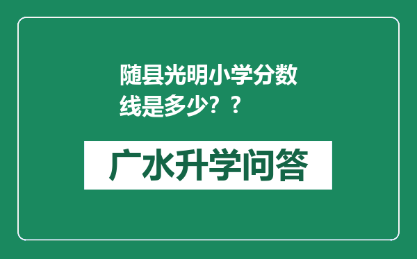 随县光明小学分数线是多少？?
