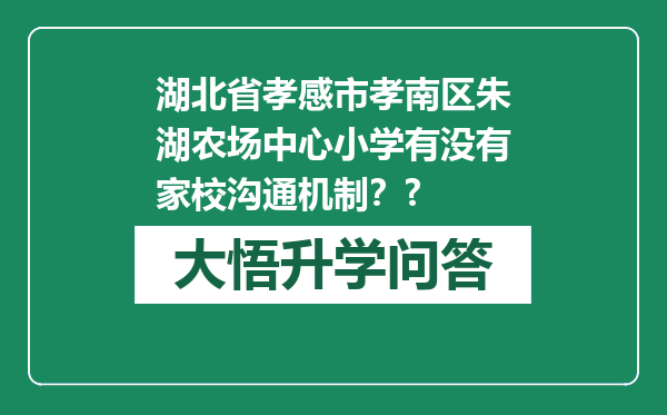 湖北省孝感市孝南区朱湖农场中心小学有没有家校沟通机制？?