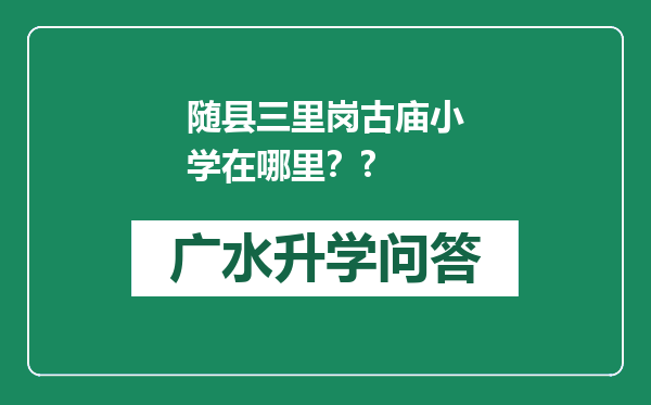 随县三里岗古庙小学在哪里？?