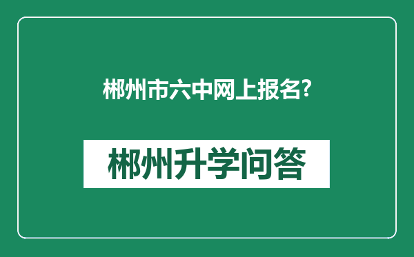 郴州市六中网上报名?