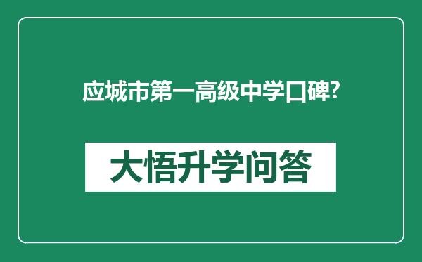 应城市第一高级中学口碑?