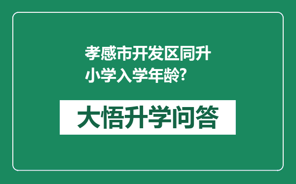 孝感市开发区同升小学入学年龄?