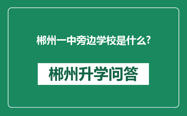 郴州一中旁边学校是什么?