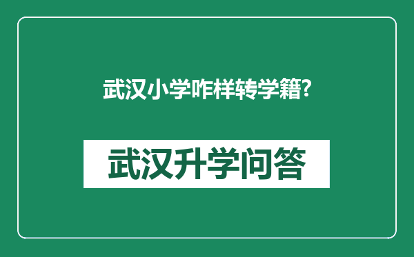 武汉小学咋样转学籍?