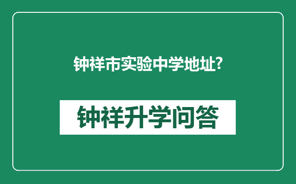 钟祥市实验中学地址?