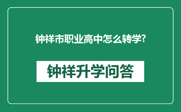 钟祥市职业高中怎么转学?