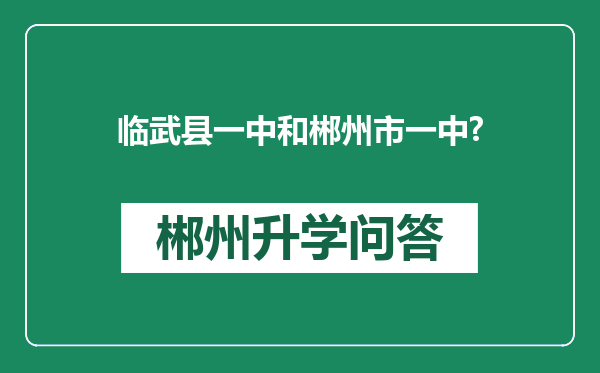 临武县一中和郴州市一中?
