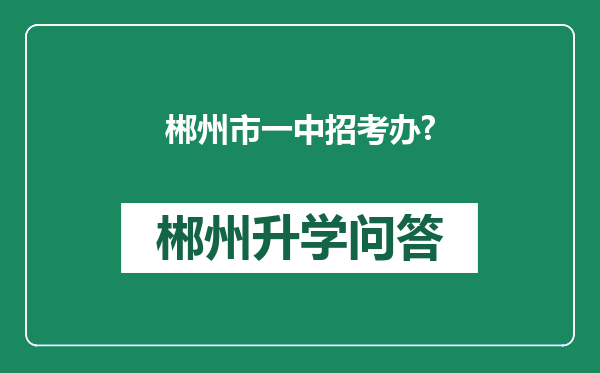 郴州市一中招考办?