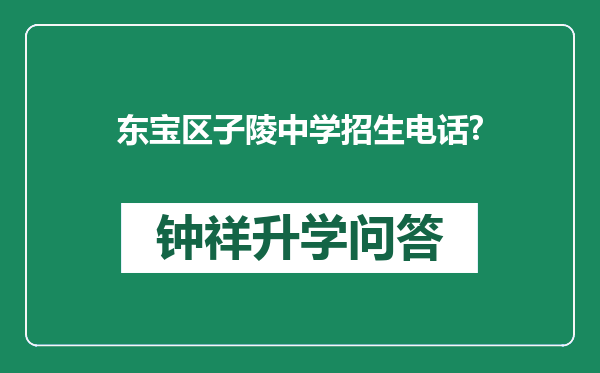 东宝区子陵中学招生电话?