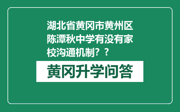湖北省黄冈市黄州区陈潭秋中学有没有家校沟通机制？?