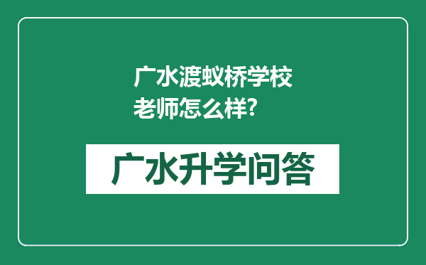 广水渡蚁桥学校老师怎么样?