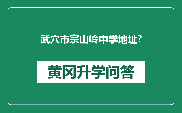 武穴市宗山岭中学地址?