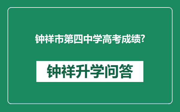 钟祥市第四中学高考成绩?