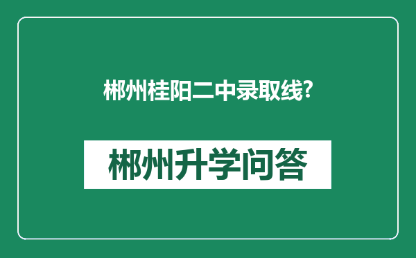 郴州桂阳二中录取线?