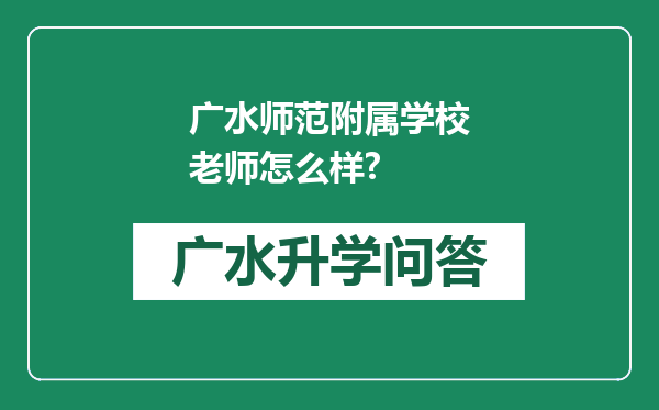 广水师范附属学校老师怎么样?