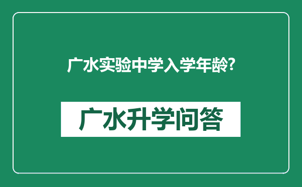广水实验中学入学年龄?
