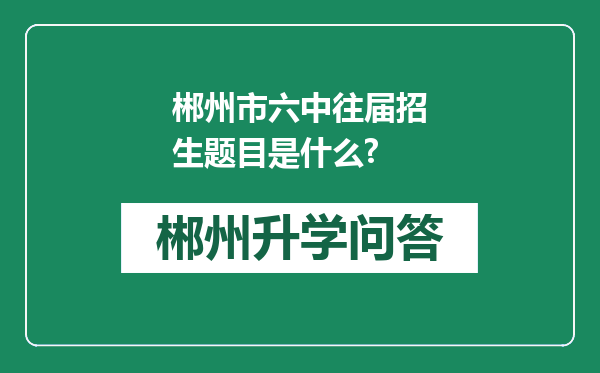 郴州市六中往届招生题目是什么?