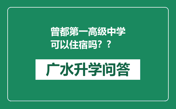 曾都第一高级中学可以住宿吗？?