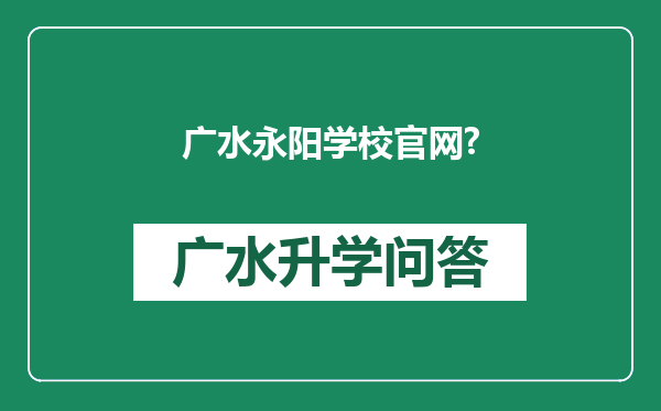 广水永阳学校官网?
