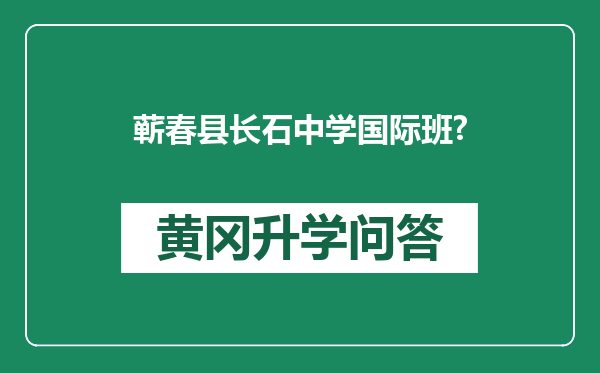 蕲春县长石中学国际班?