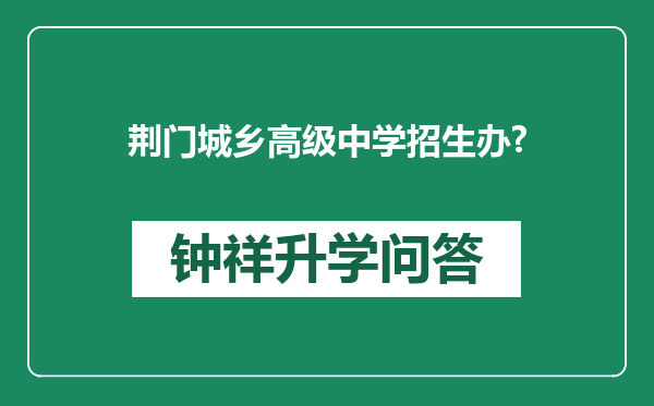 荆门城乡高级中学招生办?