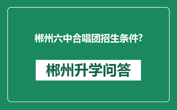 郴州六中合唱团招生条件?
