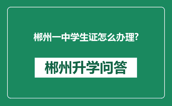 郴州一中学生证怎么办理?