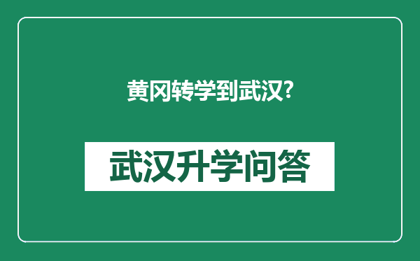 黄冈转学到武汉?